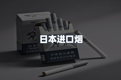 进口香烟